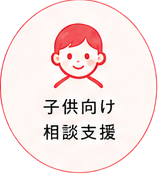 子供向け相談支援