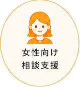 女性向け相談支援