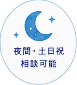 夜間・土日祝相談可能