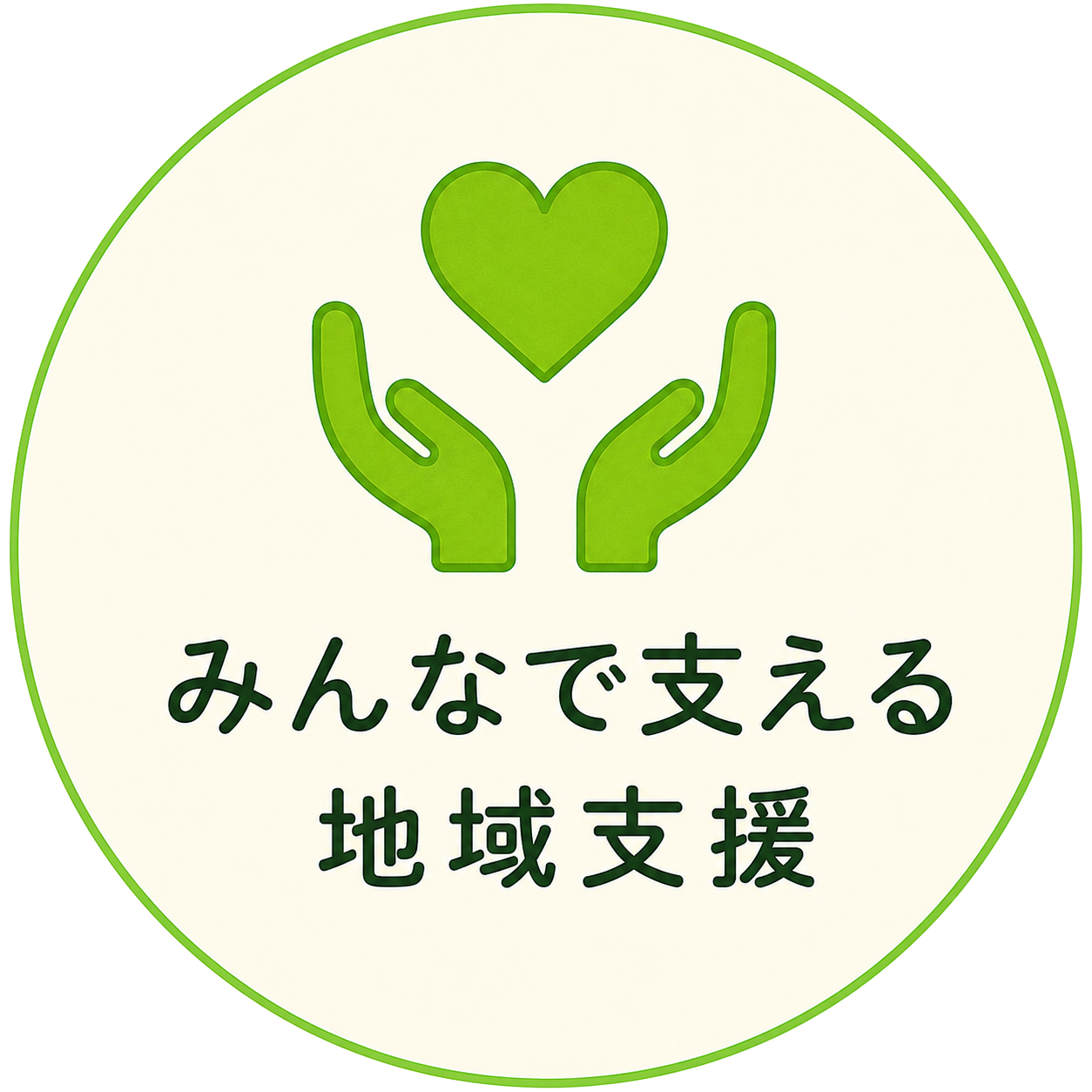 寄付で支える地域支援
